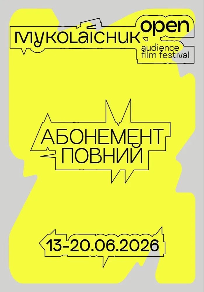 Фестиваль глядацького кіно "Миколайчук Open"