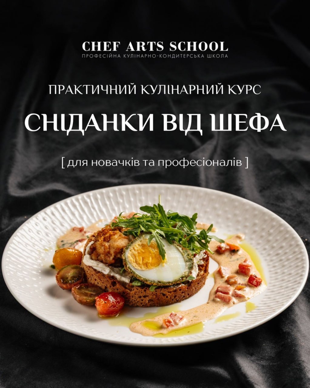 Практичний курс "Сніданки від шефа"🍳