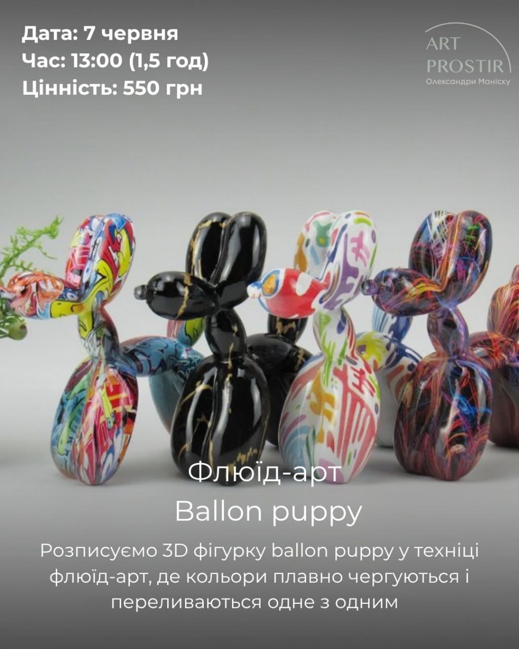 Флюїд-арт "Ballon puppy": творчий МК для дітей!