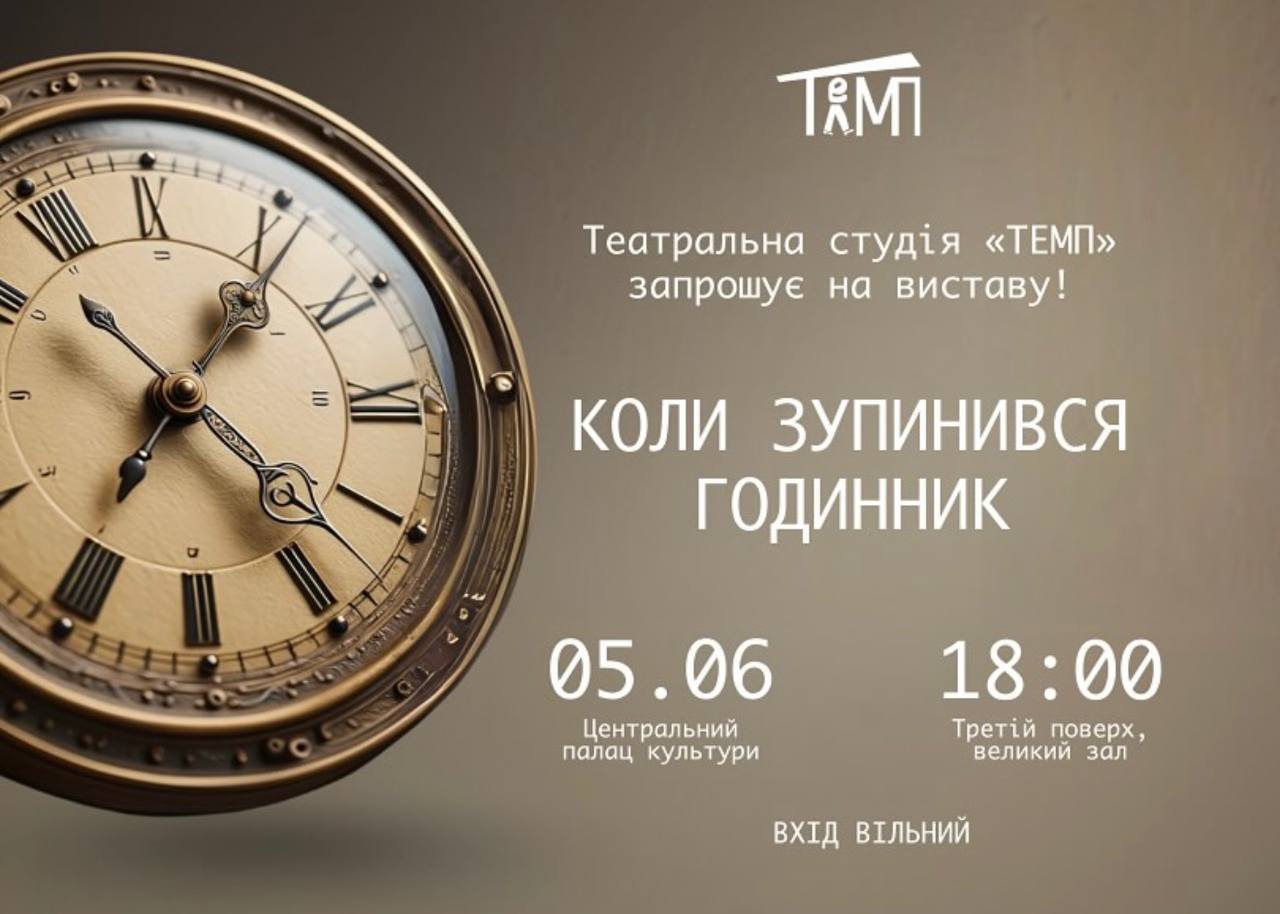 Запрошуємо на виставу «Коли зупинився годинник» від дитячої театральної студії «Темп»🎭
