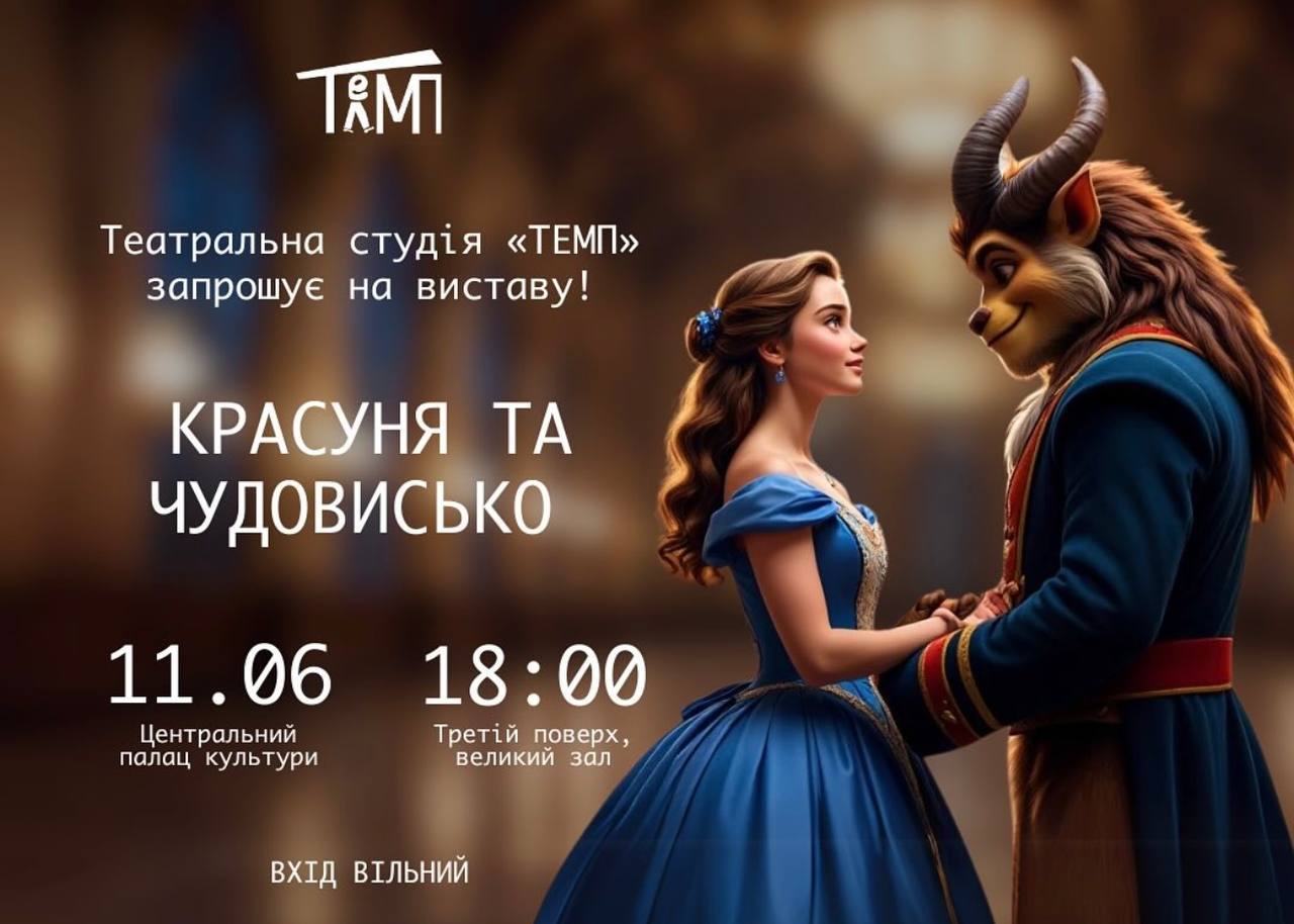 Вистава «Красуня і Чудовисько» у Чернівцях