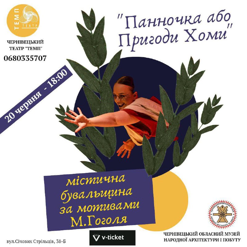 Вистава «Панночка або Пригоди Хоми» просто неба
