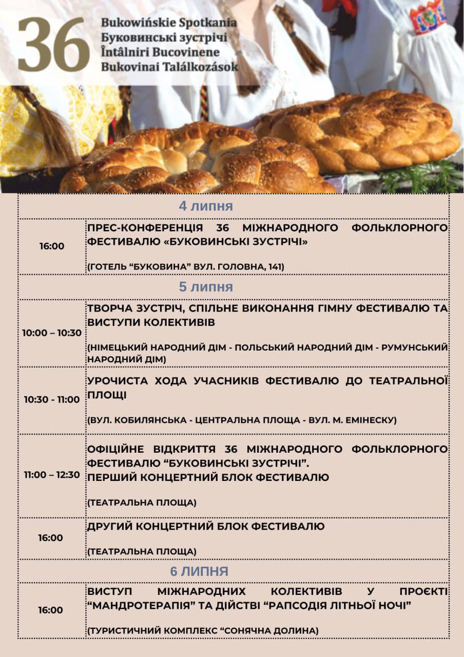 Фестиваль «Буковинські зустрічі» у Чернівцях