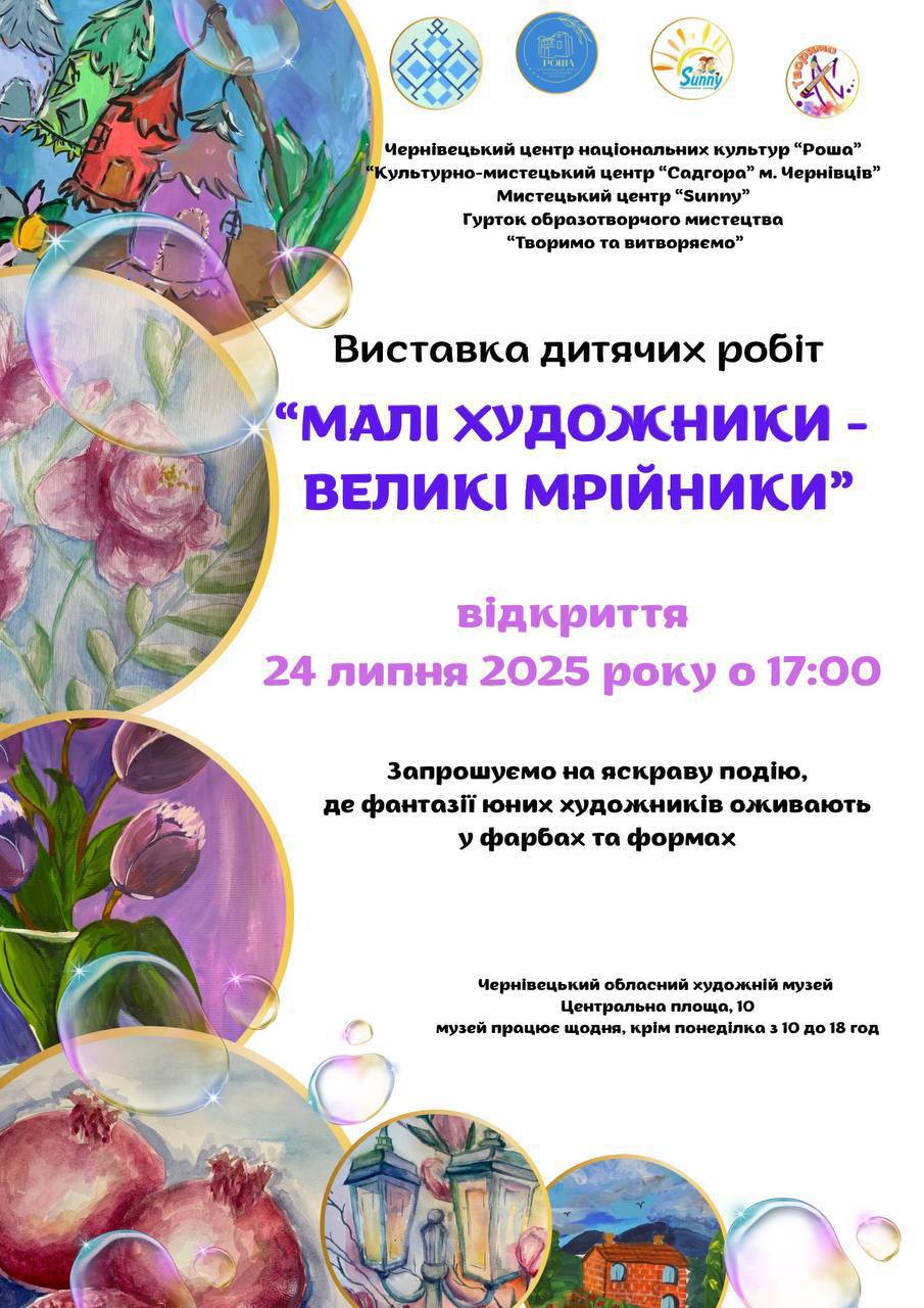 Виставка "Малі художники - великі мрійники"