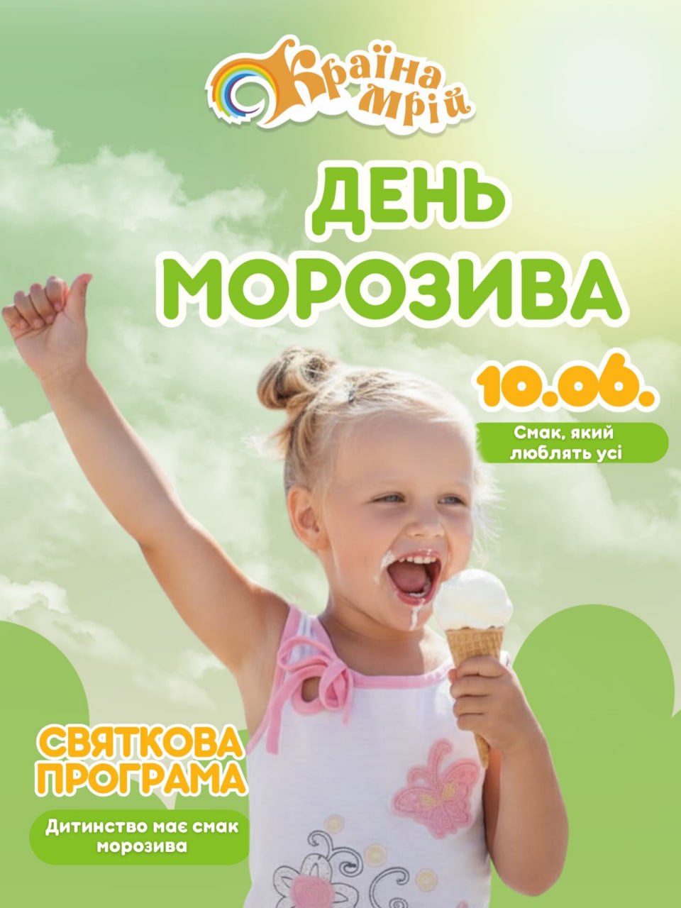 "День Морозива" у ДРЦ "Країна Мрій"!