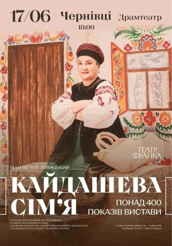Легендарна вистава "Кайдашева сім'я" від Театру Франка у Чернівцях!