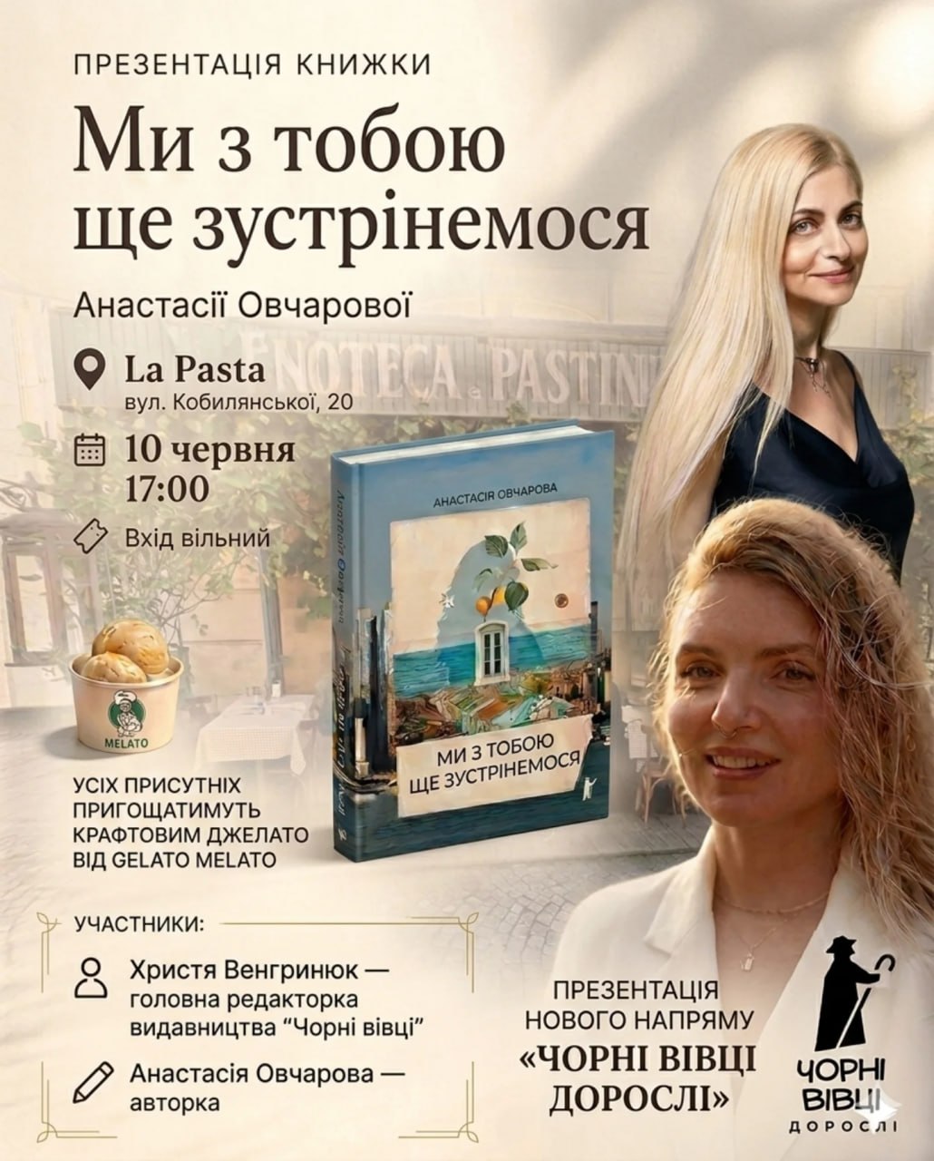 Презентація роману "Ми з тобою ще зустрінемося" у Чернівцях! 🍦
