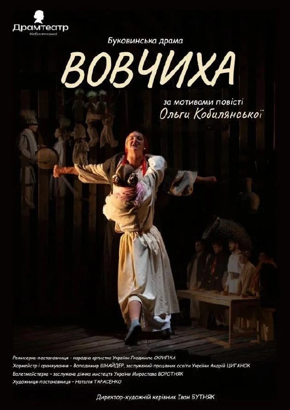 Буковинська драма "Вовчиха" — повернення легендарної вистави!