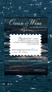 Ексклюзивний гастровечір "Ocean & Wine" у Чернівцях!