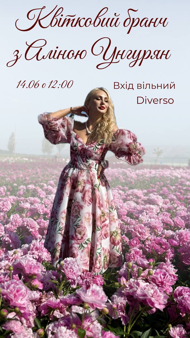 Квітковий бранч з Аліною Унгурян!