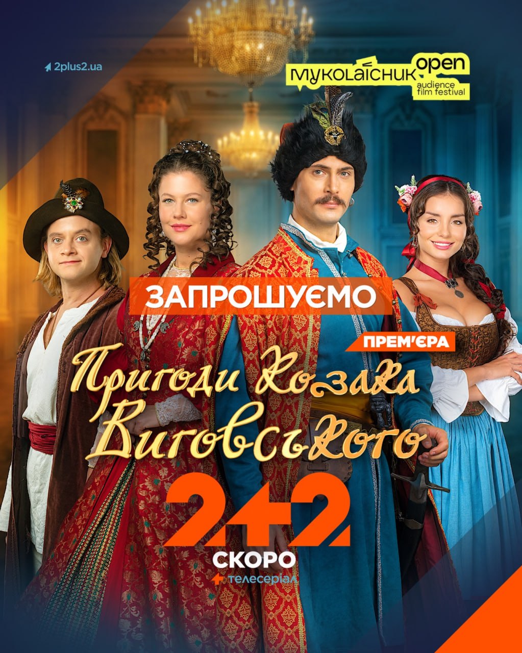 Допрем’єрний показ серіалу "Пригоди козака Виговського" у Чернівцях!