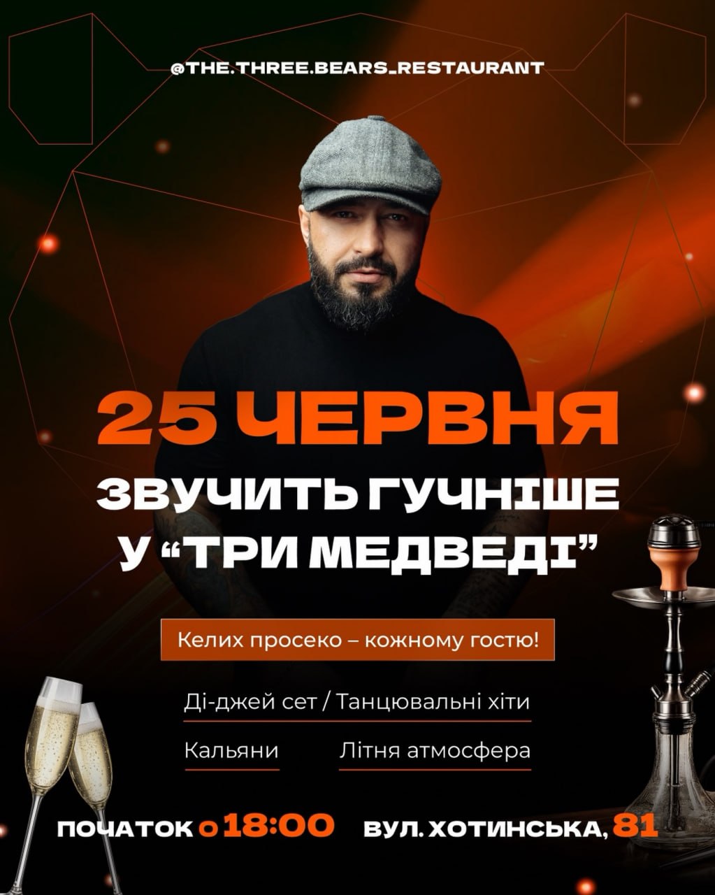 Гучна вечірка у ресторані "Три Ведмеді"!