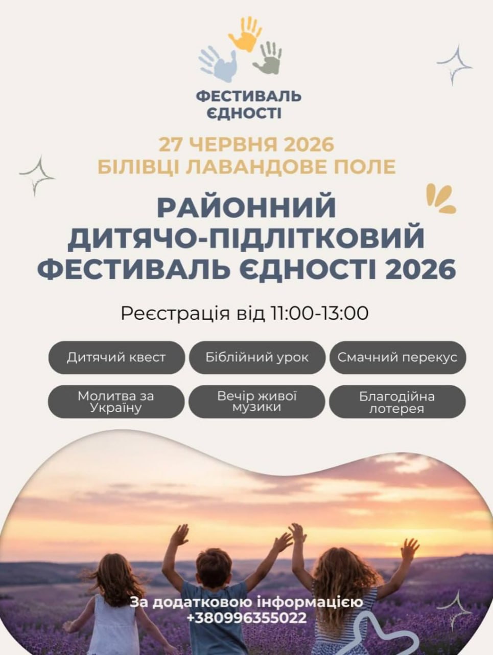 Районний дитячо-підлітковий Фестиваль Єдності 2026 на лавандовому полі!