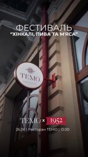Фестиваль "Хінкалі, пива та м'яса" в ресторані TEMO! 🥟