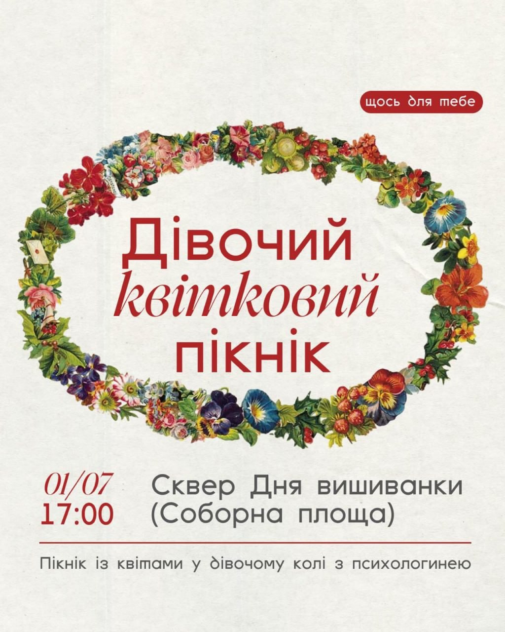 Атмосферний "Дівочий квітковий пікнік"! 🌸