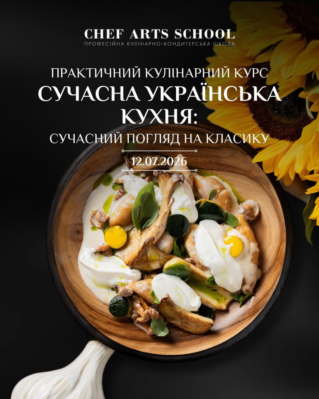 Сучасна українська кухня: погляд на класику. 🍽