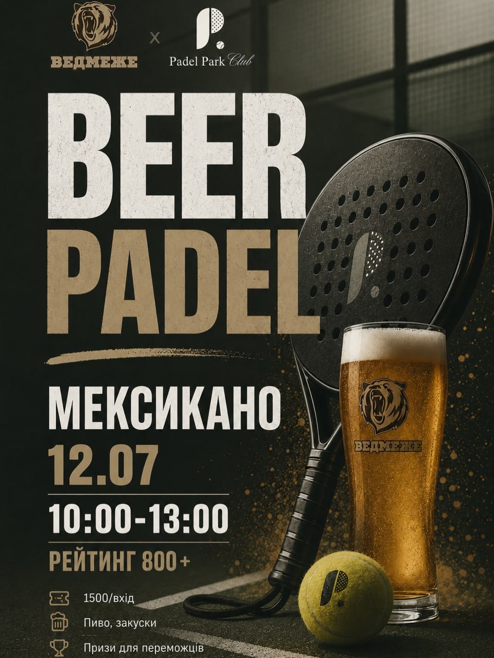 🍺 Beer Padel| Мексикано!