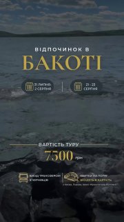 🌿 БАКОТА ЧЕКАЄ НА ТЕБЕ: три дні повного перезавантаження!