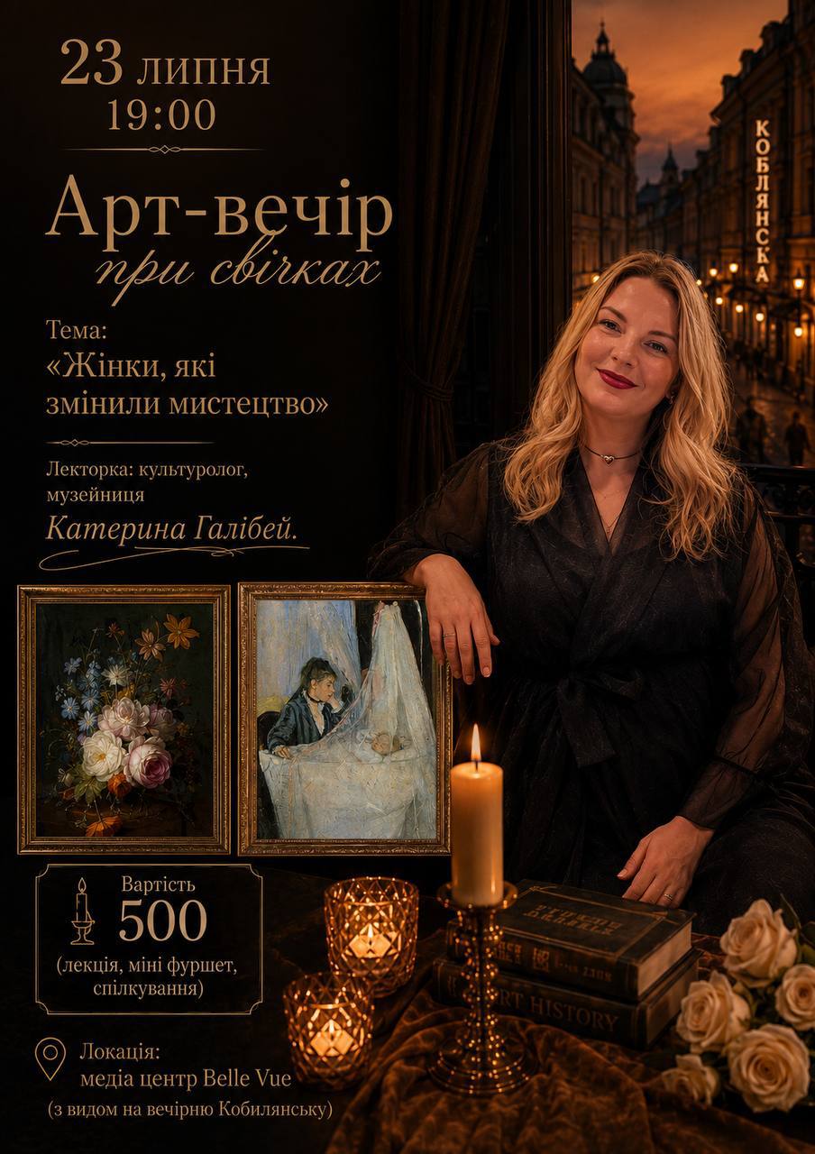 Арт-вечір при свічках "Жінки, які змінили мистецтво" 🌸