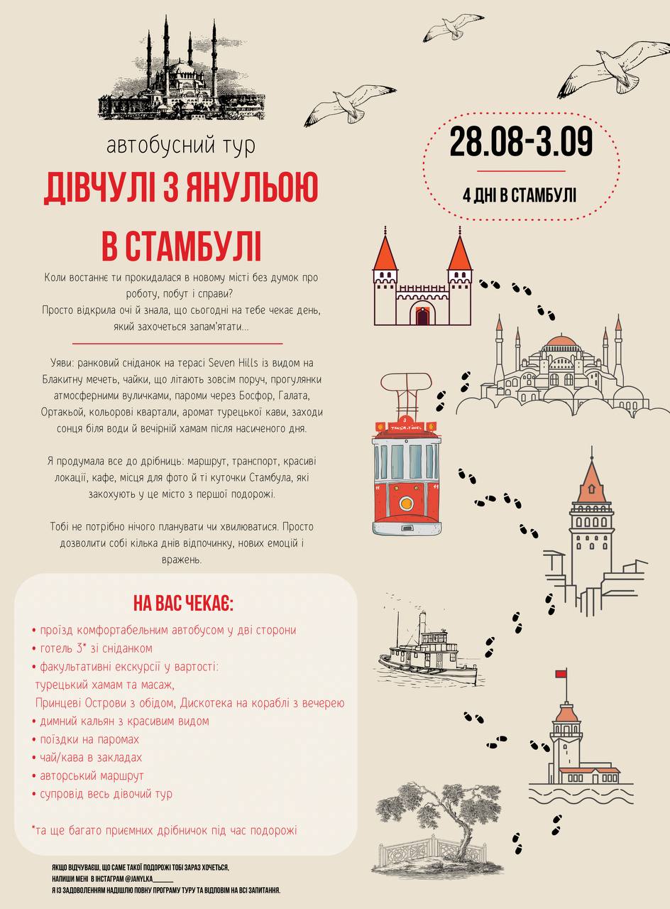 🇹🇷 Автобусний дівич-тур "Дівчулі з Янульою в Стамбулі"!