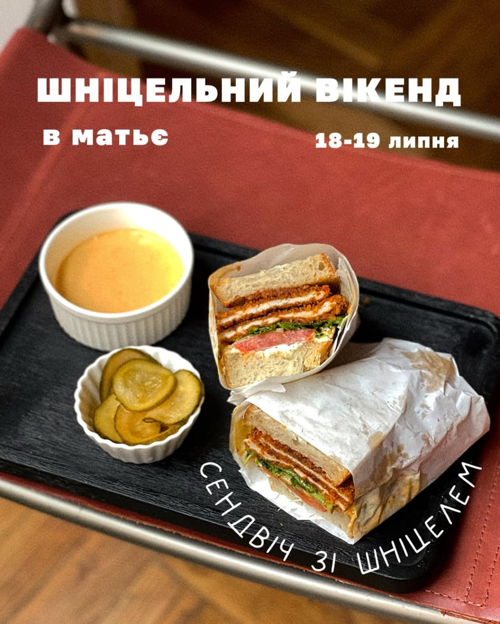 🥪 Шніцельний вікенд у Кафе Матьє!