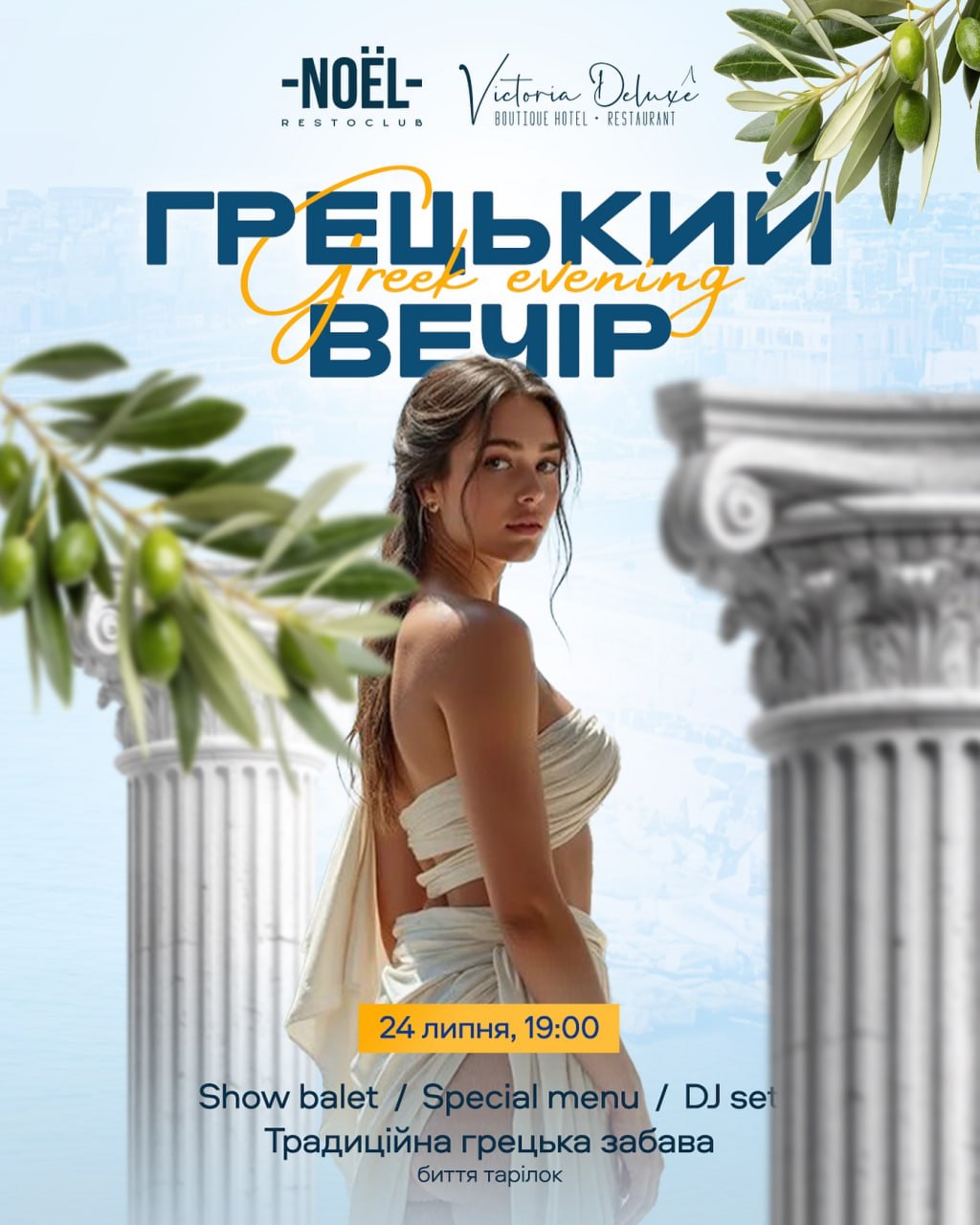 🏛 Грецький вечір у Noël