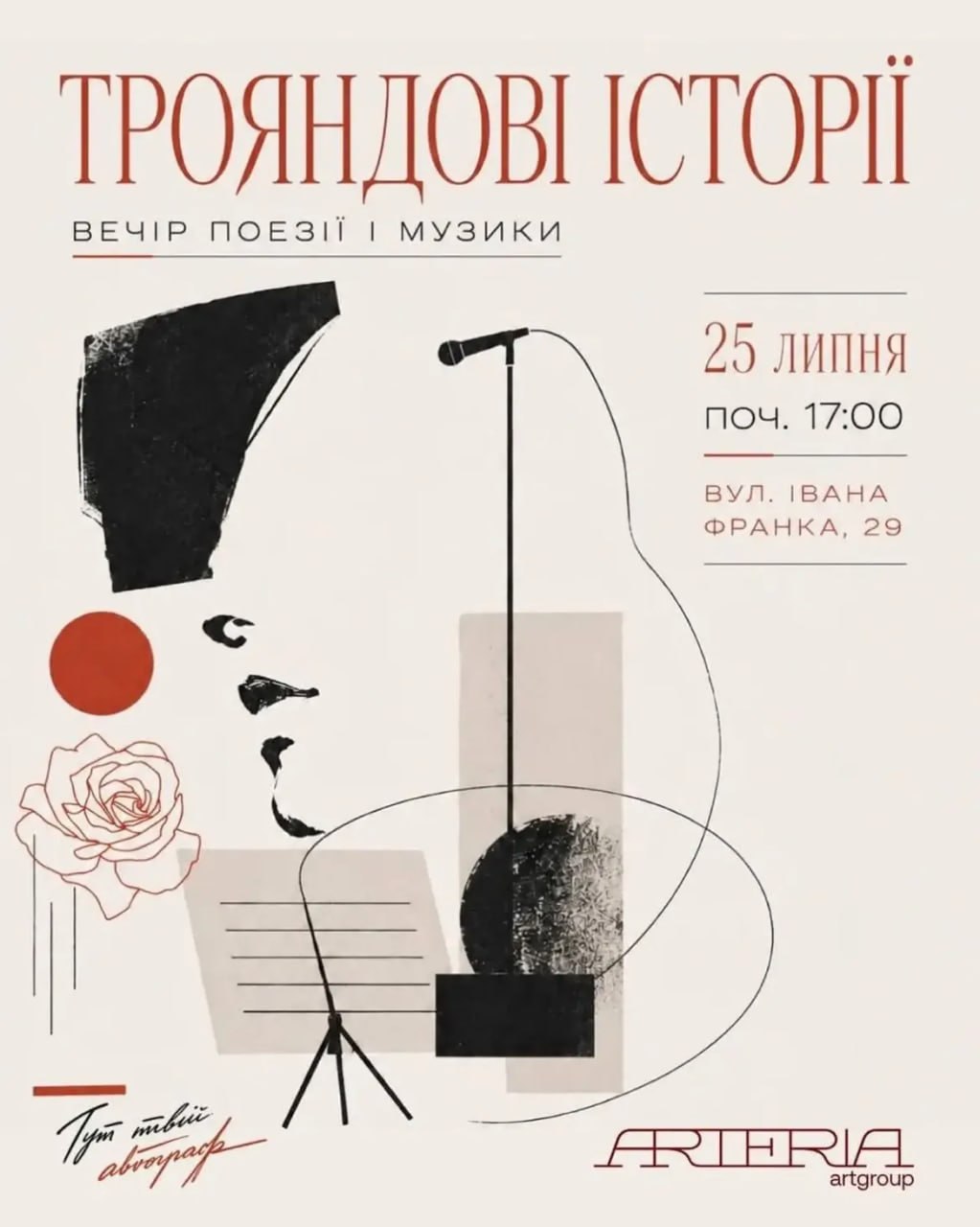 🌹 Вечір поезії і музики "Трояндові історії" від Arteria Art Group!