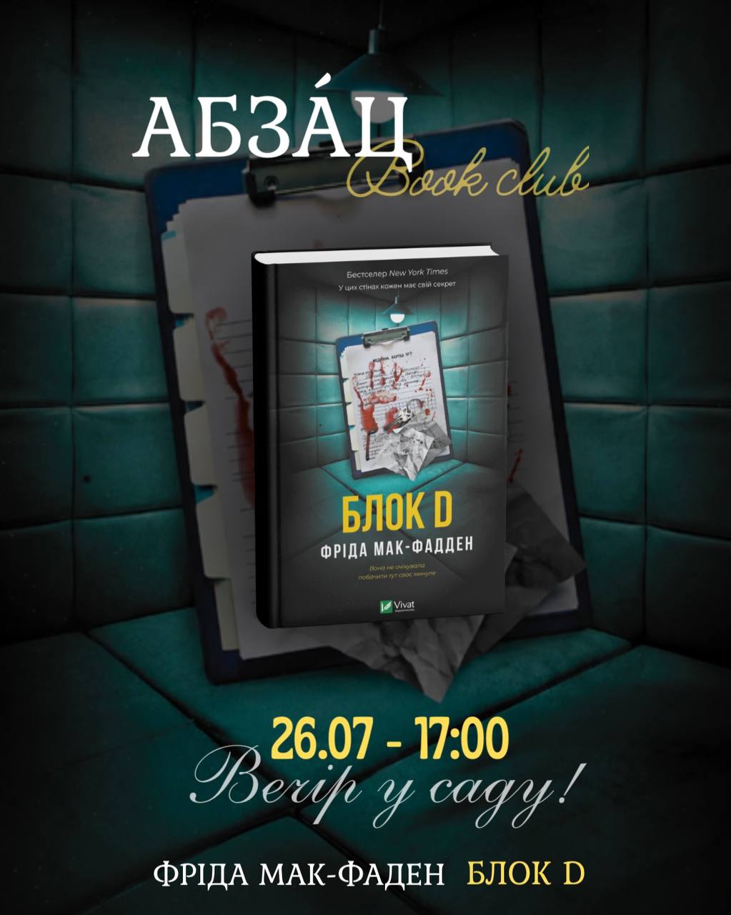 📚 Книжковий клуб: обговорення трилера "Блок D" у Quarter!