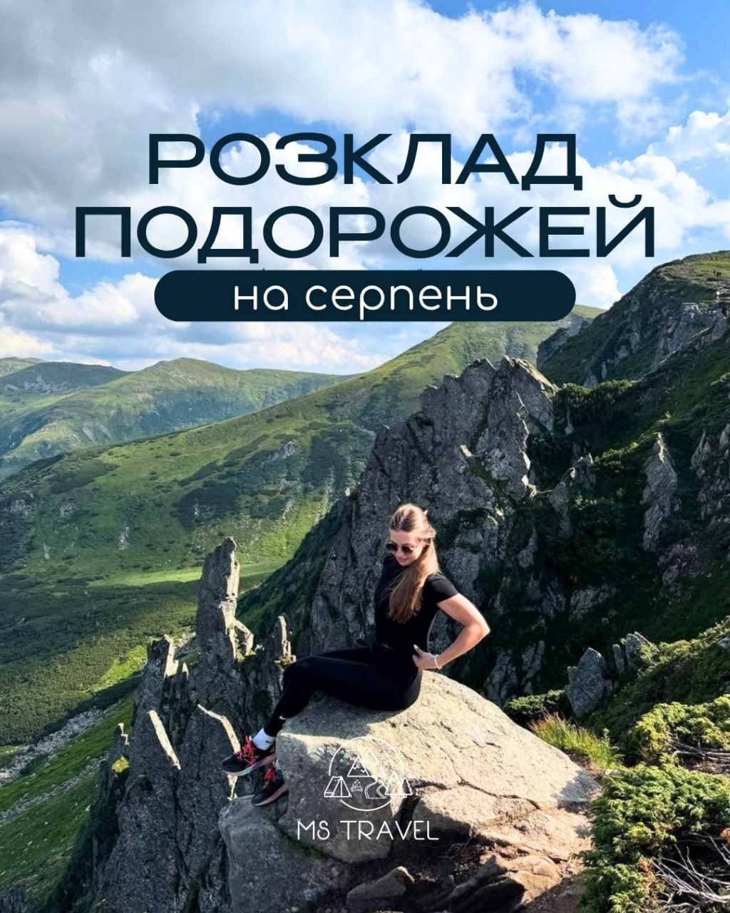 ⛰ Розклад подорожей на серпень