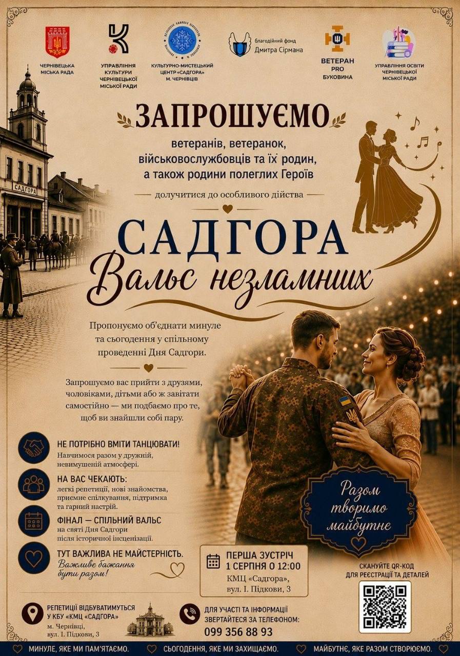 «САДГОРА. ВАЛЬС НЕЗЛАМНИХ» ❤️