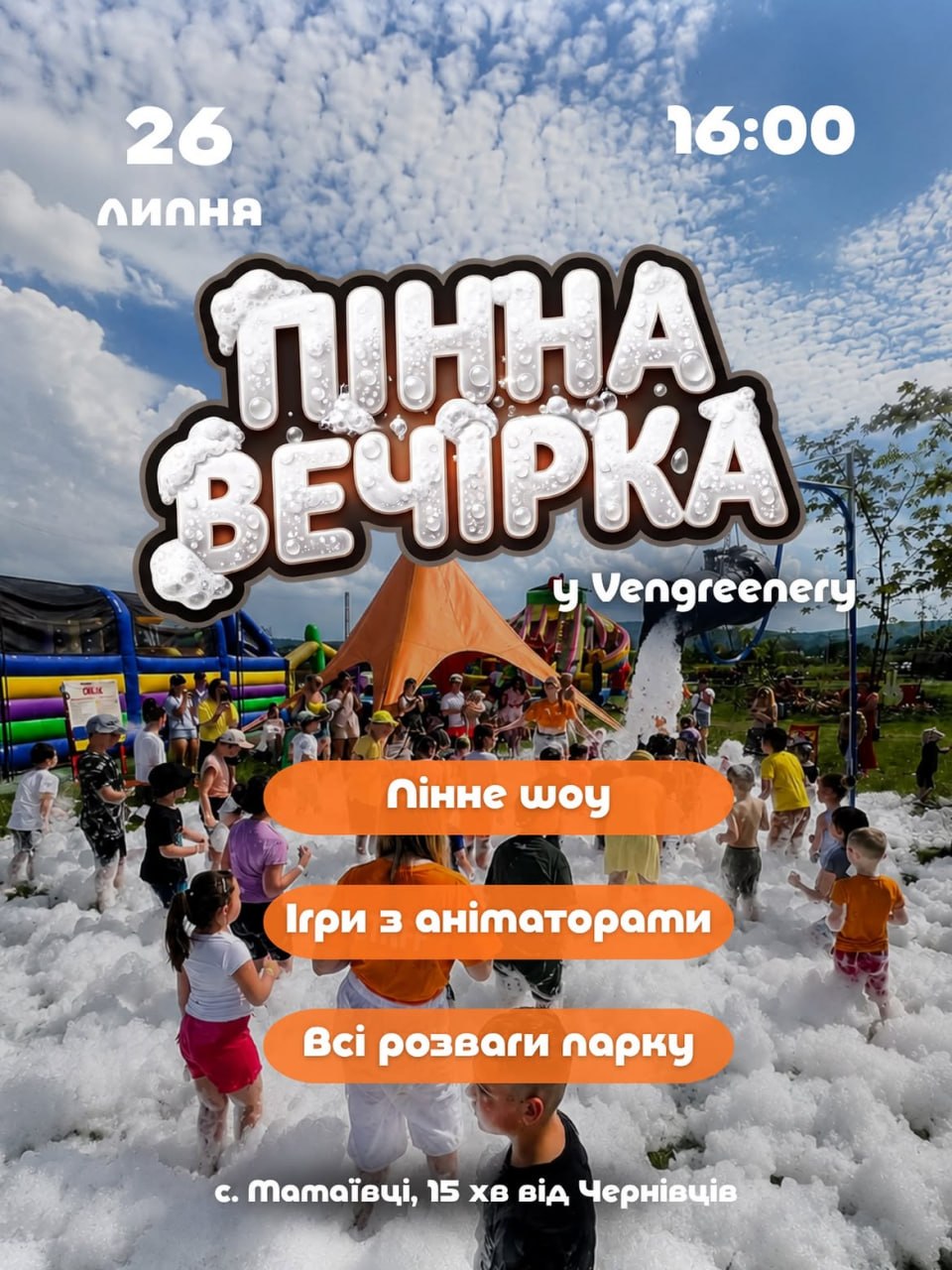 🫧 Пінна вечірка у Vengreenery!