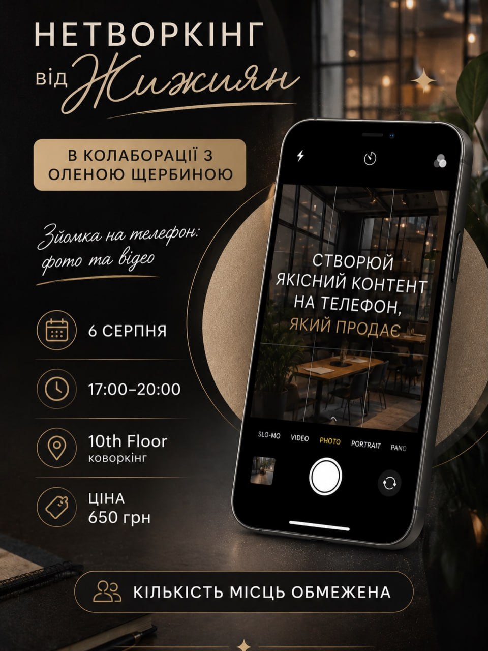 Нетворкінг від Жанни Жижиян × Олена Щербина!