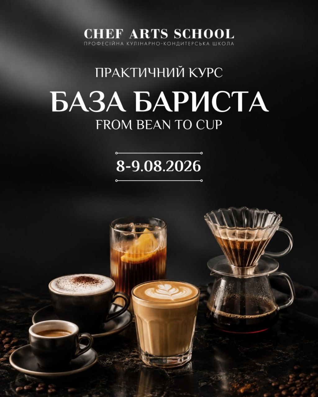 Практичний курс База Бариста!