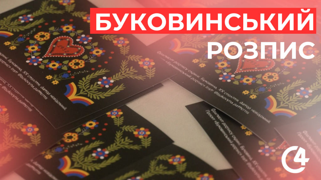 У Чернівцях презентували проєкт з дослідження та збереження буковинського розпису