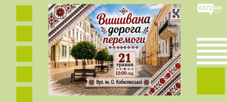 У Чернівцях на вулиці Ольги Кобилянської пройде акція «Рушники просто на вулиці»